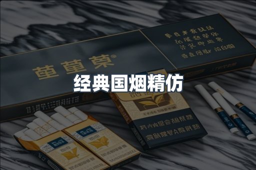 经典国烟精仿
