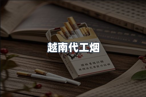 越南代工烟