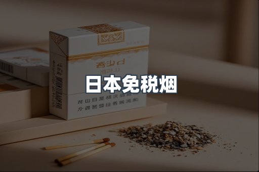 日本免税烟